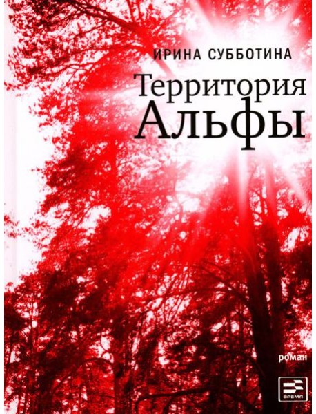 Территория Альфы: роман