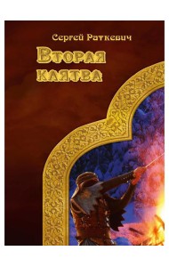 Вторая клятва