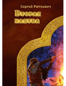 Вторая клятва Вторая клятва