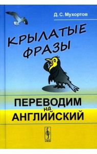 Крылатые фразы: Переводим на английский (пер.)