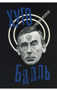 Бегство из времени