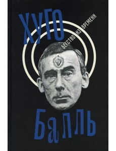 Бегство из времени