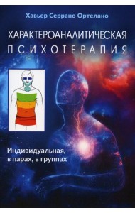 Характероаналитическая психотерапия