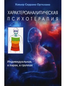 Характероаналитическая психотерапия