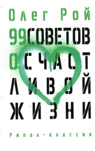 99 советов о счастливой жизни