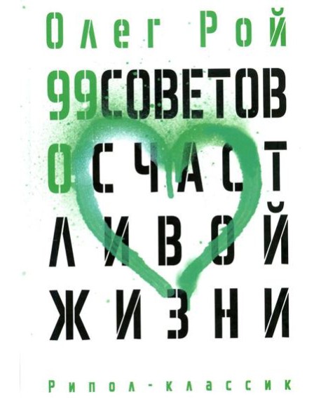 99 советов о счастливой жизни