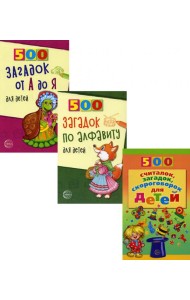 Комплект. 500 загадок по алфавиту для детей (в 3 кн.)