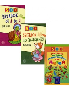 Комплект. 500 загадок по алфавиту для детей (в 3 кн.)