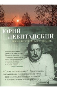 Время, бесстрашный художник