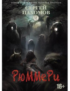 Рюммери