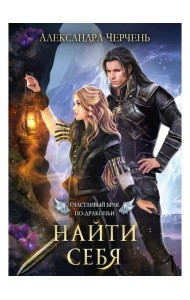 Счастливый брак по-драконьи. Найти себя