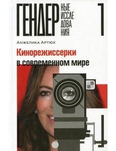 Кинорежиссерки в современном мире Кинорежиссерки в современном мире