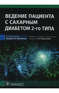 Ведение пациента с сахарным диабетом 2-го типа: руководство для врачей