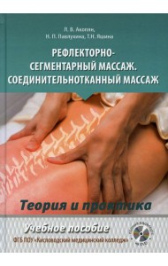 Рефлекторно-сегментарный массаж. Соединительнотканный массаж: Учебное пособие. Полный видеокурс на DVD