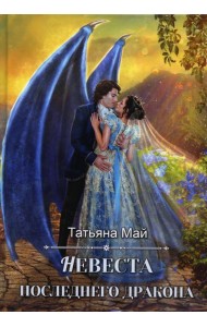 Невеста последнего дракона
