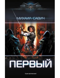 Первый: роман