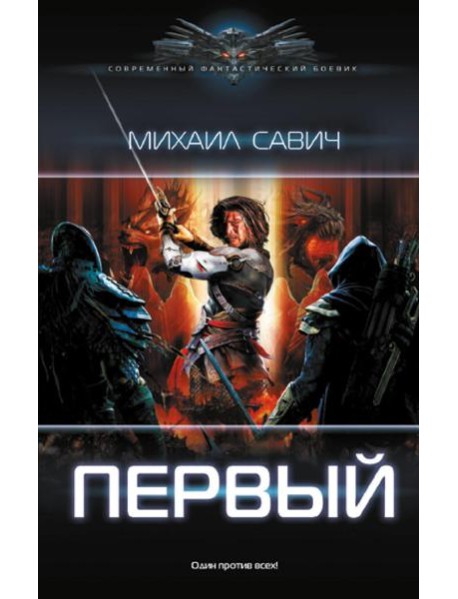 Первый: роман