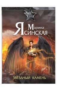 Звезды миров. Звездный камень. Собрание сочинений Т. 1