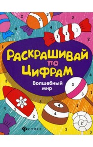 Раскрашивай по цифрам. Волшебный мир