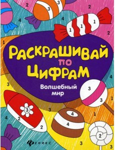 Раскрашивай по цифрам. Волшебный мир Раскрашивай по цифрам. Волшебный мир