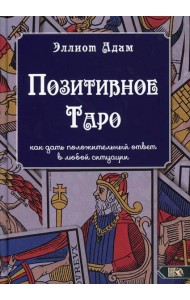 Позитивное Таро, как дать положительный ответ в любой ситуации