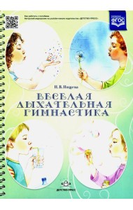 Веселая дыхательная гимнастика