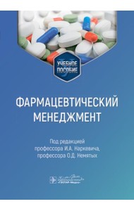 Фармацевтический менеджмент: Учебное пособие