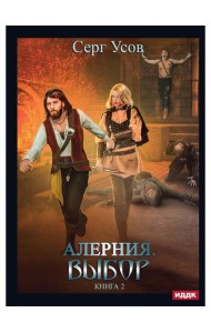 Алерния. Кн. 2: Выбор