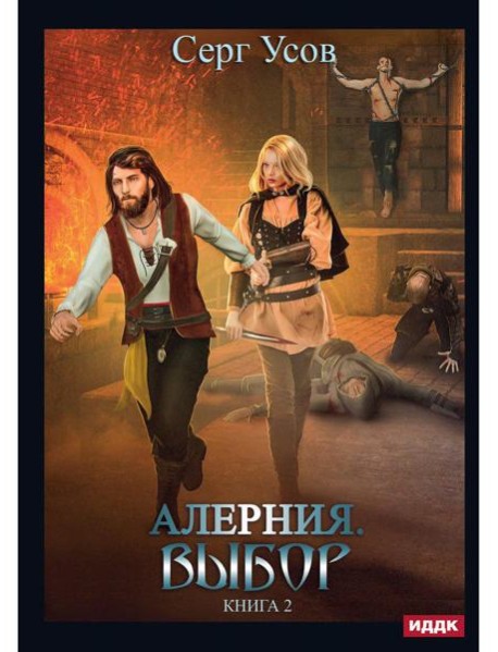 Алерния. Кн. 2: Выбор
