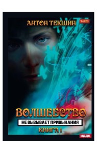 Волшебство не вызывает привыкания. Кн. 1