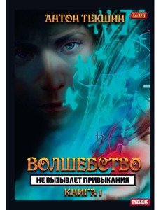 Волшебство не вызывает привыкания. Кн. 1 Волшебство не вызывает привыкания. Кн. 1