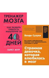 Странная девочка, которая влюбилась в мозг: + Тренажер мозга: Как развить гибкость мышления за 40 дней (комплект из 2-х книг)