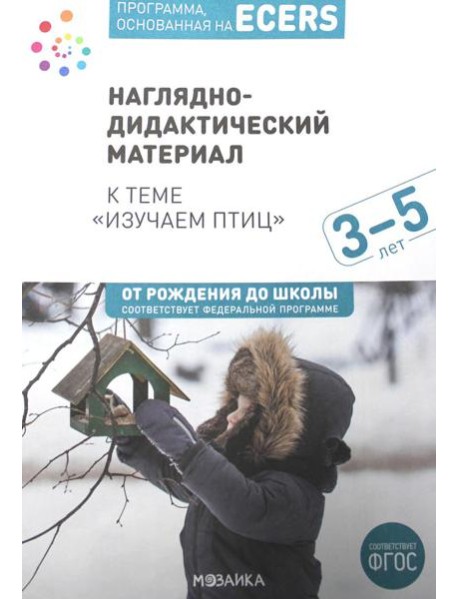 Наглядно-дидактический материал к теме "Изучаем птиц". 3-5 лет