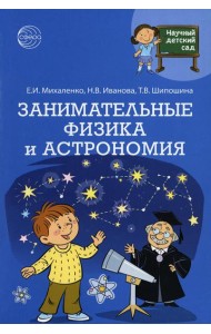 Научный детский сад. Занимательные физика и астрономия