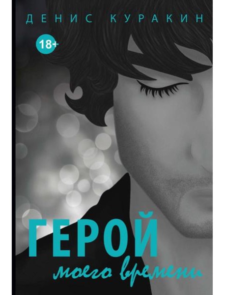Герой моего времени