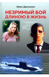 Незримый бой длиною в жизнь: роман