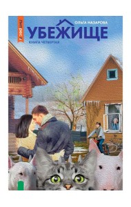 Убежище. Кн. 4