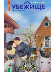 Убежище. Кн. 4 Убежище. Кн. 4