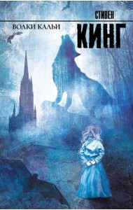 Волки Кальи: роман