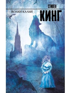 Волки Кальи: роман