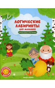 Логические лабиринты для малышей. Сказочные тропинки: книжка с наклейками