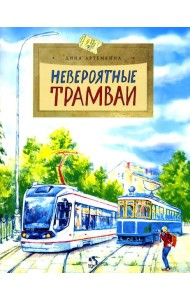 Невероятные трамваи. Вып. 233. 2-е изд