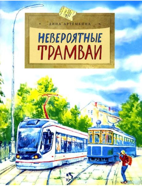 Невероятные трамваи. Вып. 233. 2-е изд