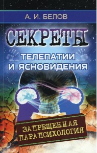 Секреты телепатии и ясновидения. Запрещенная парапсихология. 2-е изд