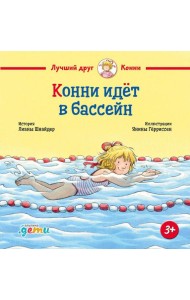 Конни идет в бассейн