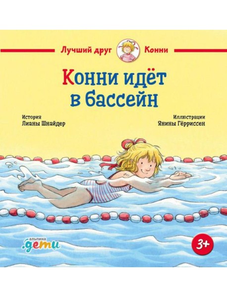 Конни идет в бассейн