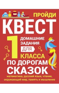 По дорогам сказок. Домашние задания для 1 класса