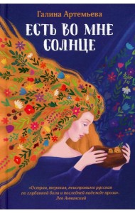 Есть во мне солнце