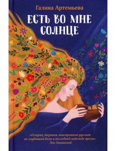 Есть во мне солнце Есть во мне солнце