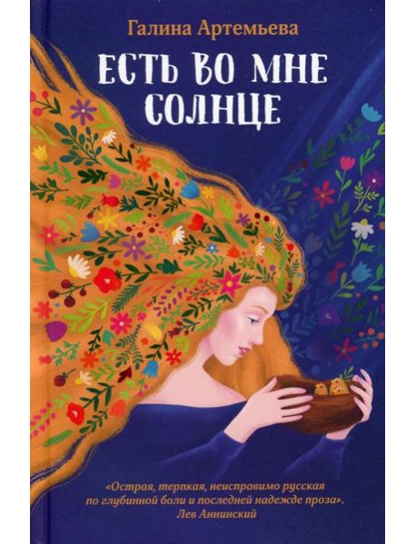 Есть во мне солнце